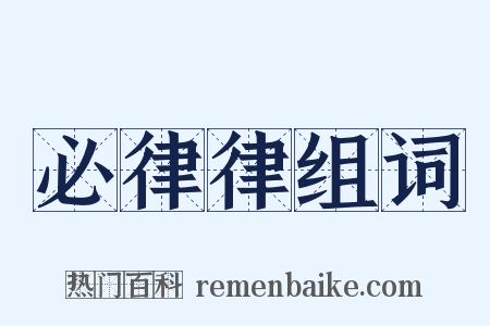 必律律组词是什么意思的图片